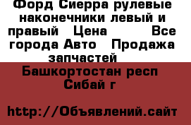 Форд Сиерра рулевые наконечники левый и правый › Цена ­ 400 - Все города Авто » Продажа запчастей   . Башкортостан респ.,Сибай г.